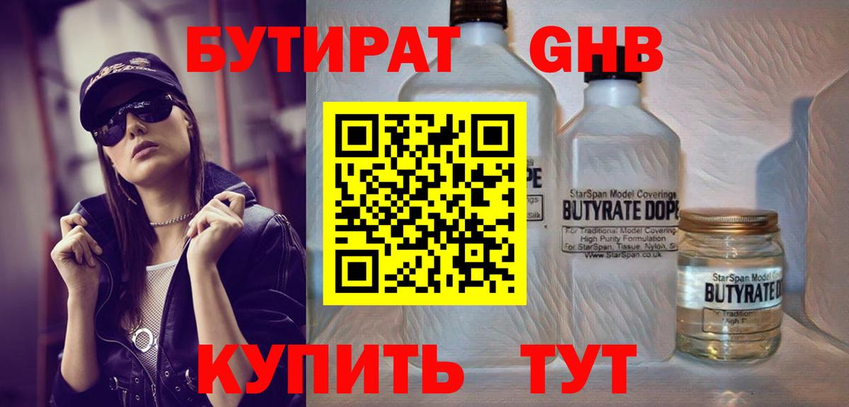 БУТИРАТ вода Шарыпово