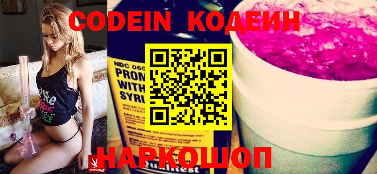 Кодеин Purple Drank Шарыпово