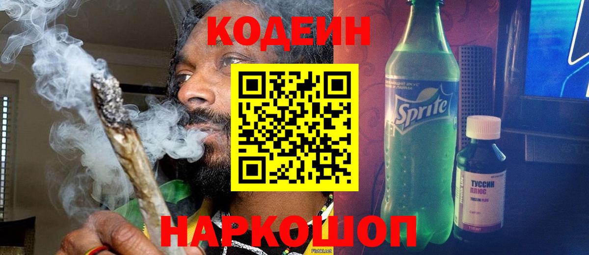 Кодеиновый сироп Lean Purple Drank  Вход с VPN  Шарыпово  Codein напиток Lean (лин) 